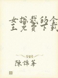 女总裁的全能兵王免费下载