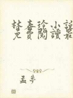 林春玲小说全文免费阅读最新章节儿