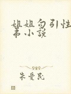 姐姐勾引性侵弟弟小说