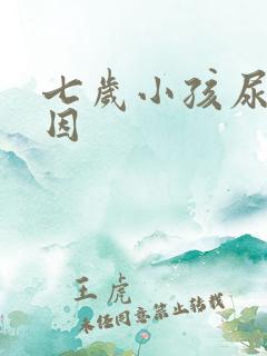 七岁小孩尿床原因