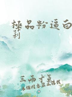 极品粉逼白虎萝莉