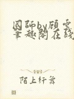 国师by顾云芷笔趣阁在线阅读