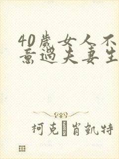 40岁女人不愿意过夫妻生活,什么原因