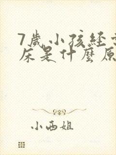 7岁小孩经常尿床是什么原因