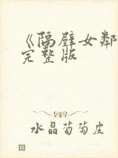 《隔壁女邻居》完整版