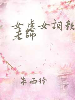 女虐女调教贱奴老师