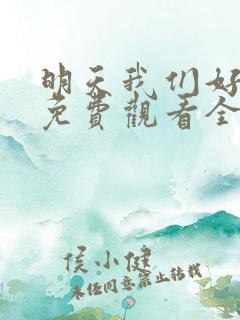 明天我们好好过免费观看全集