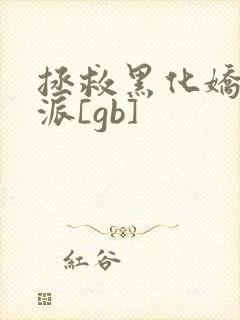 拯救黑化娇花反派[gb]