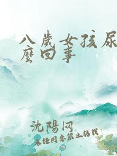 八岁女孩尿床怎么回事