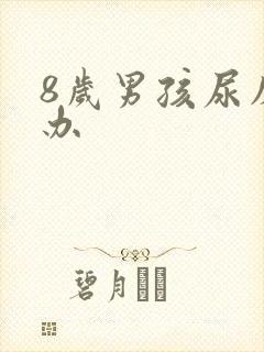 8岁男孩尿床咋办