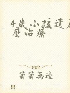 4岁小孩遗尿怎么治疗