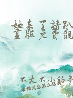 她来了请趴下漫画版免费观看全部