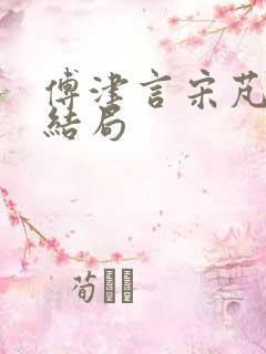 傅津言宋芃菲大结局