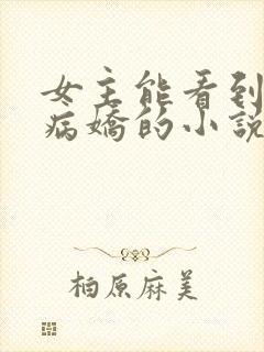 女主能看到弹幕病娇的小说