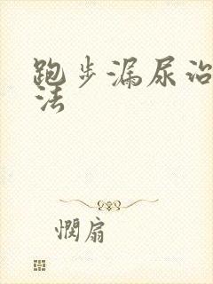 跑步漏尿治疗方法