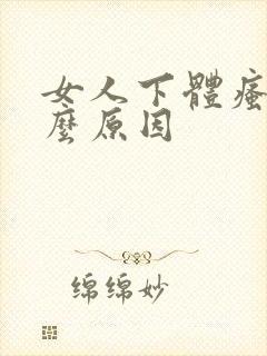 女人下体瘙痒什么原因