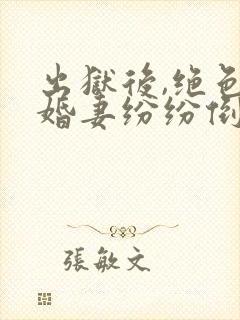 出狱后,绝色未婚妻纷纷倒贴我正版