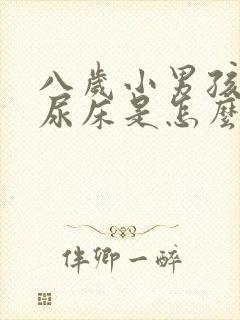 八岁小男孩经常尿床是怎么回事