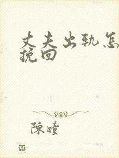 丈夫出轨怎么样挽回