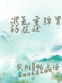 湿气重脾胃虚寒的症状