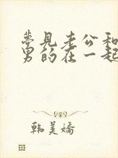 梦见老公和别的男的在一起