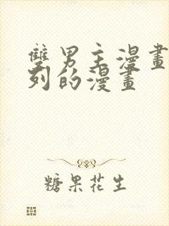 双男主漫画加百列的漫画