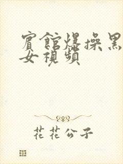 宾馆爆操黑丝美女视频