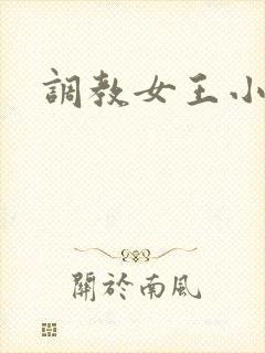 调教女王小说
