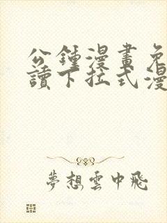 公钟漫画免费阅读下拉式漫画