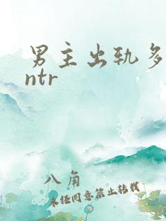 男主出轨多人逆ntr