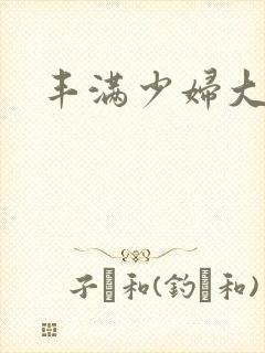 丰满少妇大屁股