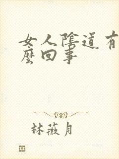 女人阴道有血怎么回事