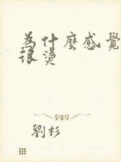 为什么感觉小便很烫