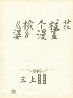 《捡个校花做老婆》漫画