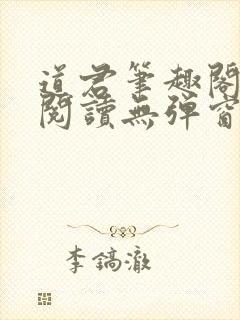 道君笔趣阁全文阅读无弹窗