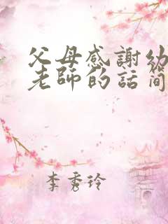 父母感谢幼儿园老师的话简短