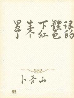 男生下体很痒长了个红色的疙瘩是什么原因