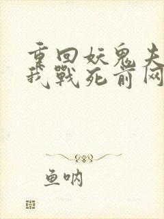 重回妖鬼夫君为我战死前网盘