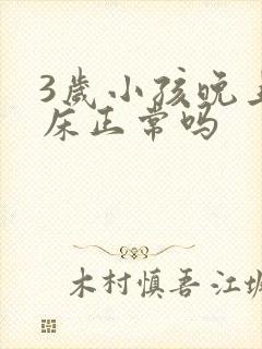 3岁小孩晚上尿床正常吗