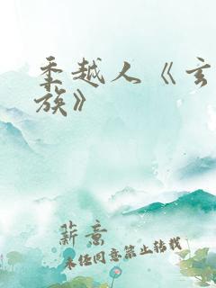 季越人《玄鉴仙族》