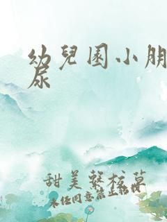 幼儿园小朋友尿尿