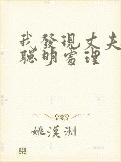 我发现丈夫出轨聪明处理