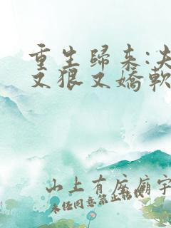 重生归来:夫人又狠又娇软小说