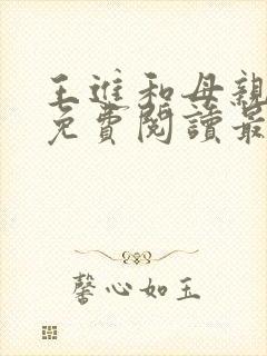 王进和母亲云雨免费阅读最新章节