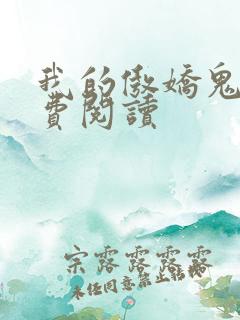 我的傲娇鬼夫免费阅读