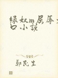 绿奴m屈辱文重口小说
