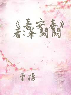 《长安春》 作者:华阙阙