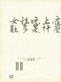 女性晚上夜尿次数多是什么原因