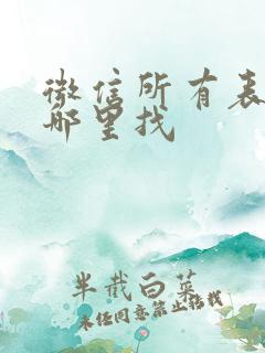 微信所有表情在哪里找