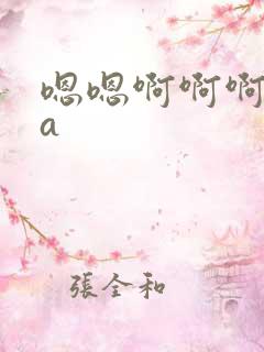 嗯嗯啊啊啊不要a
